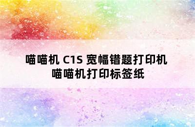 标签打印机推荐-PAPERANG/喵喵机 C1S 宽幅错题打印机 喵喵机打印标签纸